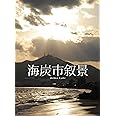 海炭市叙景DVD-BOX