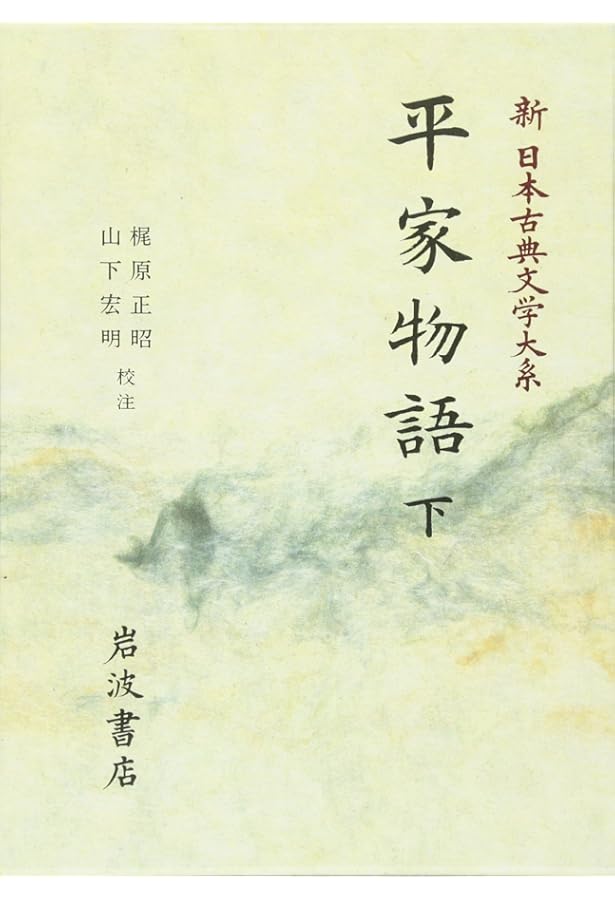 平家物語〈上〉 (新 日本古典文学大系 44) | 梶原 正昭, 山下 宏明 |本