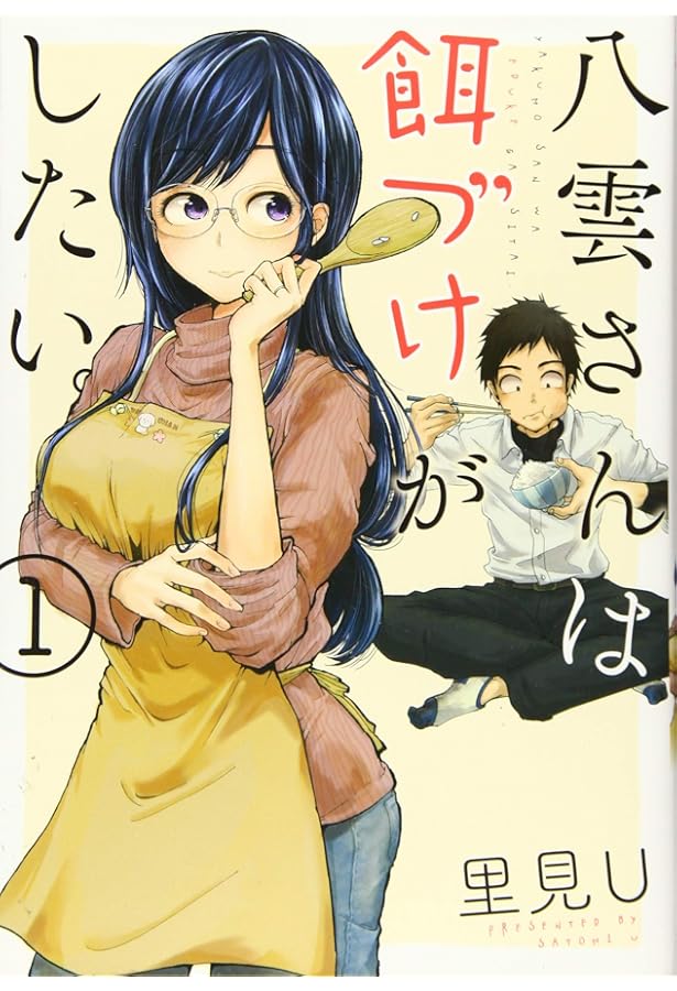 Amazon.co.jp: 八雲さんは餌づけがしたい。(3) (ヤングガンガン