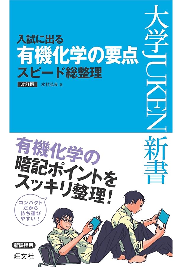 入試に出る 無機化学の要点 スピード総整理 改訂版 (大学JUKEN新書