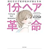 1分ヘア革命　読むだけで髪の悩みが消える本