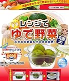 レンジでゆで野菜 丸大