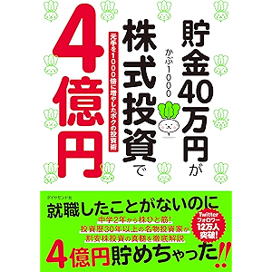 貯金40万円が株式投資で4億円――元手を1000倍に増やしたボクの投資術