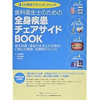 歯科衛生士のための全身疾患ハンドブック | 橋本 賢二, 増本 一