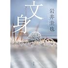 文身