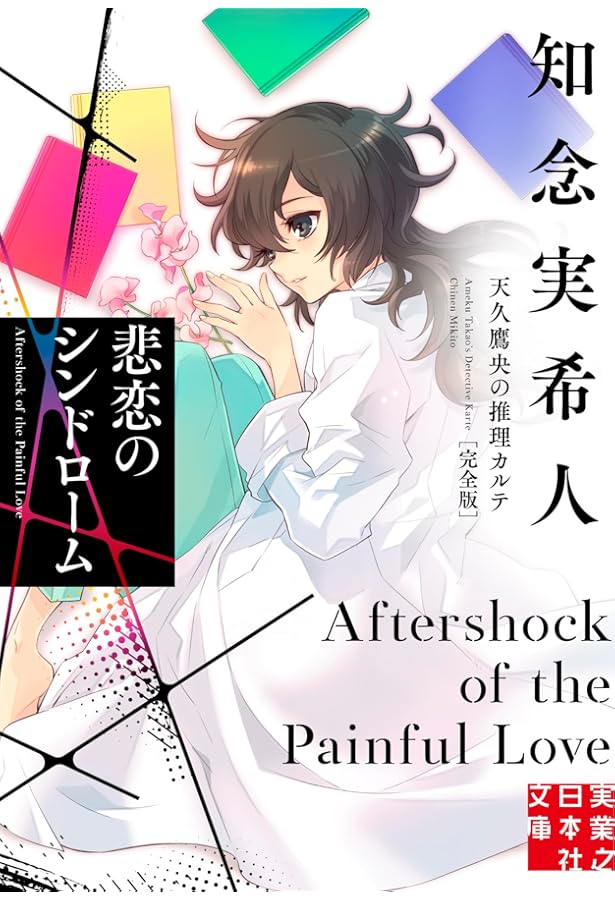 Amazon.co.jp: 天久鷹央の推理カルテIV: 悲恋のシンドローム (新潮文庫