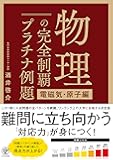 物理の完全制覇 プラチナ例題[電磁気・原子編]