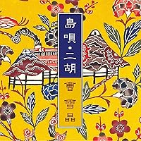 島唄・二胡