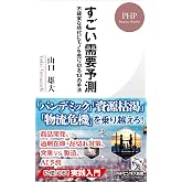 すごい需要予測 不確実な時代にモノを売り切る13の方法 (PHPビジネス新書)