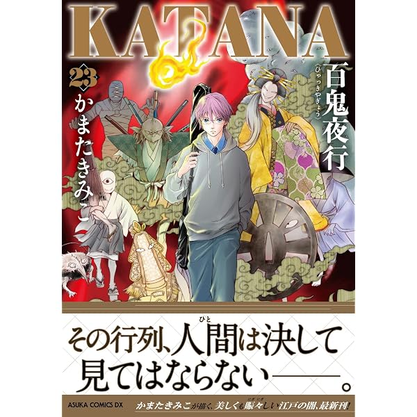 Amazon.co.jp: KATANA 22 お国と刀天下 (あすかコミックスDX) : かまた