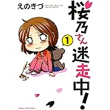 桜乃さん迷走中！　１巻 (まんがタイムコミックス)