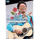 サマーピクニック～さよなら、またね～ [DVD]