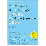 マーケティングオートメーションに落とせるカスタマージャーニーの書き方