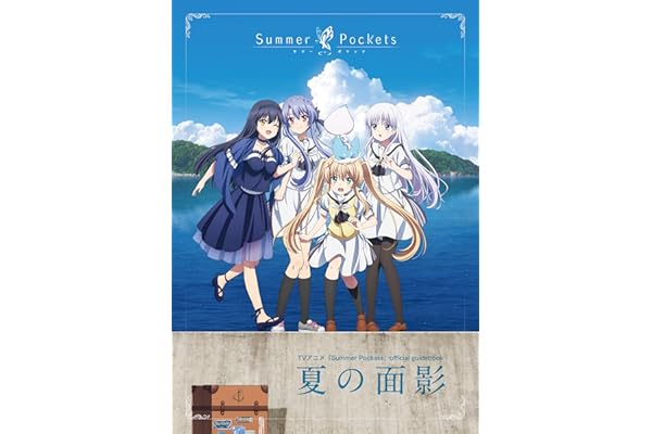 TVアニメ『Summer Pockets』official guidebook 夏の面影 [グッズ]＊この商品はDVDではございません