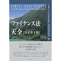 極美品　ファイナンス法大全 ファイナンス法大全（上）〔全訂第2版〕 | 西村あさひ法律事務所・外国
