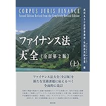 ファイナンス法大全 下 ファイナンス法大全(下)〔全訂版〕 | 西村あさひ法律事務所 |本 | 通販