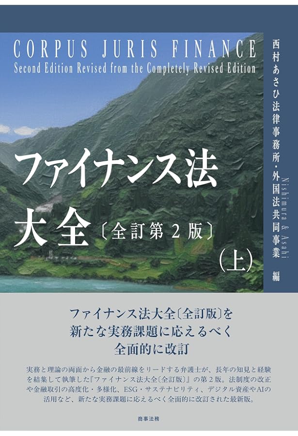 ファイナンス法大全(上)〔全訂版〕 | 西村あさひ法律事務所 |本 | 通販