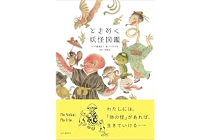 ときめく妖怪図鑑 (ときめく図鑑+)