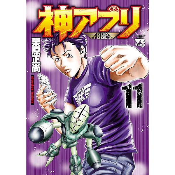 Amazon.co.jp: 神アプリ 12 (ヤングチャンピオン・コミックス) eBook