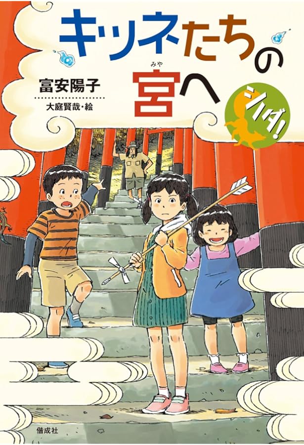 夢の森のティーパーティー | 富安陽子, 大庭賢哉 |本 | 通販 | Amazon