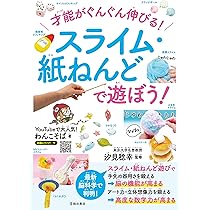 才能がぐんぐん伸びる! スライム・紙ねんどで遊ぼう! | わんこそば