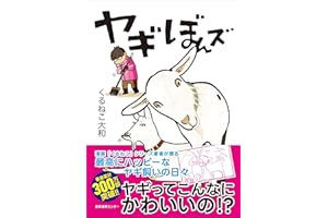 ヤギぼんズ
