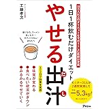 1日1杯飲むだけダイエット やせる出汁