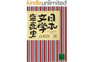日本文学盛衰史の表紙