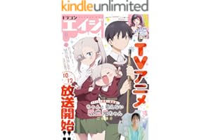 【電子版】ドラゴンエイジ 2025年11月号 [雑誌]