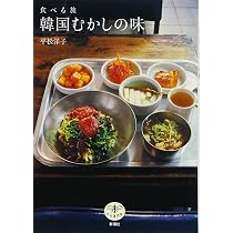 食卓の上の韓国史:おいしいメニューでたどる20世紀食文化史 | 周 永河