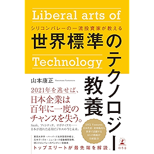 シリコンバレーの一流投資家が教える 世界標準のテクノロジー教養 (幻冬舎単行本)