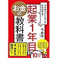 ゼロからいくらでも生み出せる! 起業1年目のお金の教科書