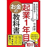 ゼロからいくらでも生み出せる! 起業1年目のお金の教科書