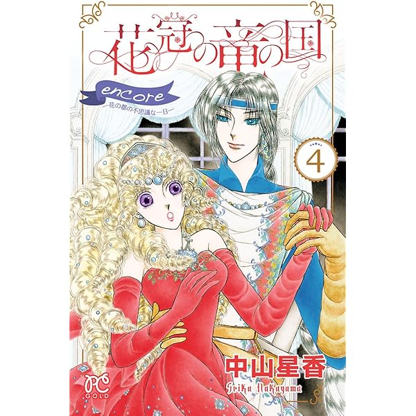 花冠の竜の国 encore 花の都の不思議な一日 5 (プリンセス