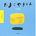 いただきまーす!シリーズ たまごやきくん (いただきま~す!シリーズ)