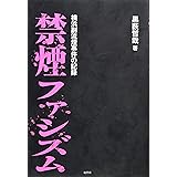 禁煙ファシズム―横浜副流煙事件の記録