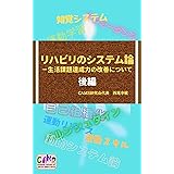 リハビリのシステム論（後編）: 生活課題達成力の改善について