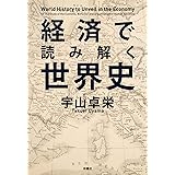 経済で読み解く世界史 (扶桑社ＢＯＯＫＳ文庫)
