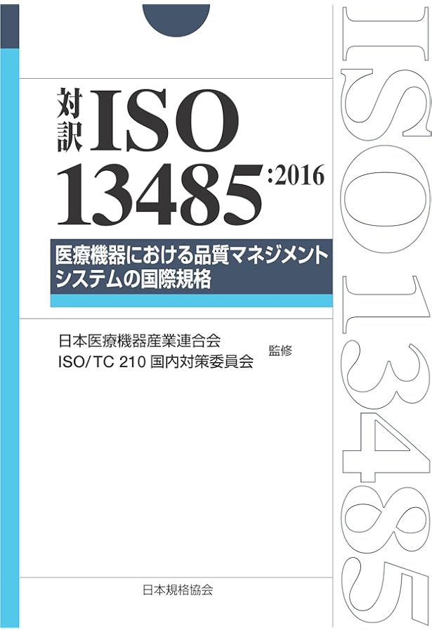 よくわかるISO 13485: 医療機器の品質マネジメントシステム | 萩原 睦