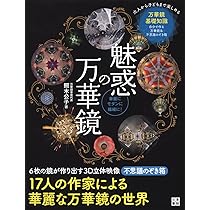 値下げ！おすすめ☆本気の万華鏡 アート万華鏡展 2025」 （Hideharu Fukasaku Gallery & Museum（FEI