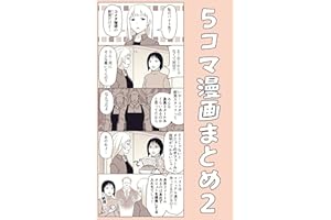５コマ漫画まとめ２ 伊東のオリジナル漫画