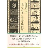 山田宏一のとっておき二本立て映画館