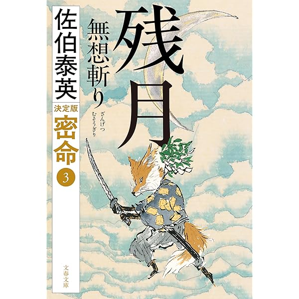 Amazon.co.jp: 見参！ 寒月霞斬り 密命（一）決定版 密命決定版 (文春