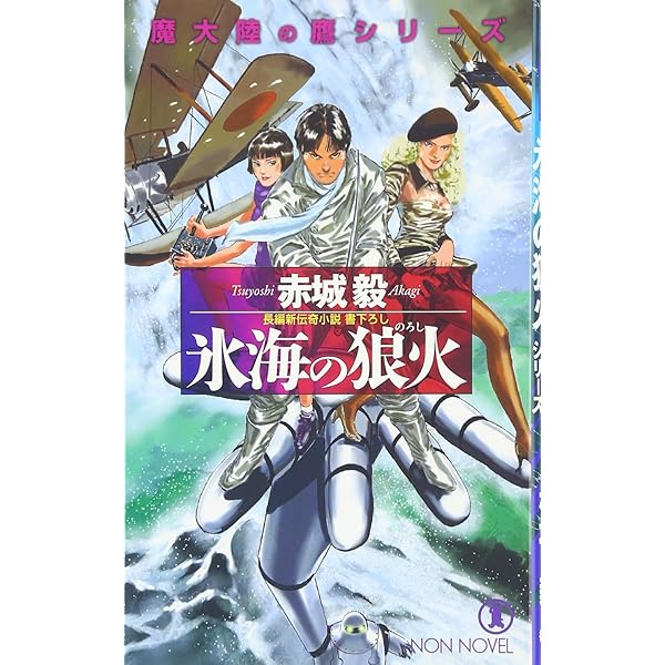 魔大陸の鷹 完全版 (ノン・ノベル 809) | 赤城 毅 |本 | 通販 | Amazon