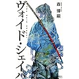 ヴォイド・シェイパ The Void Shaper (講談社ノベルス)