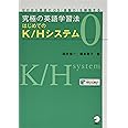 【音声DL付】究極の英語学習法 はじめてのK/Hシステム