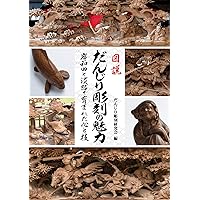 彫　だんじり彫刻の美　上地車彫刻画題考 本 4K推奨【欅彫刻】上之郷 上村番号持ち 荒彫り だんじり彫刻 彫師