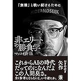非エリートの勝負学 (サンクチュアリ出版)