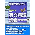 思考力をみがく 英文精読講義