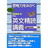 思考力をみがく 英文精読講義